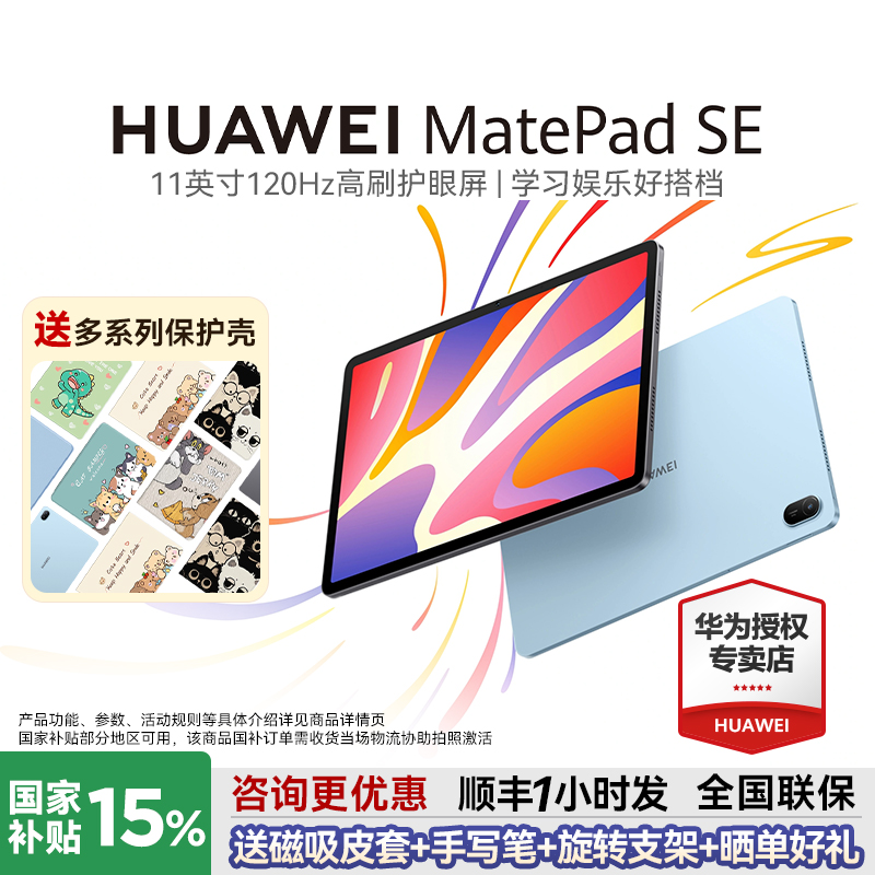 华为平板MatePadSE咨询更惠+好礼