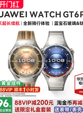 【政府补贴15%】华为手表WATCH GT6 Pro智能手表2025新款超长续航全新骑行运动手表蓝牙电话gt6华为gt5pro表