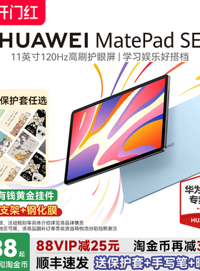 【国家补贴15%】华为平板MatePadSE11英寸120Hz高刷护眼屏学习考研绘画办公华为pad电脑2024款官方旗舰店正品