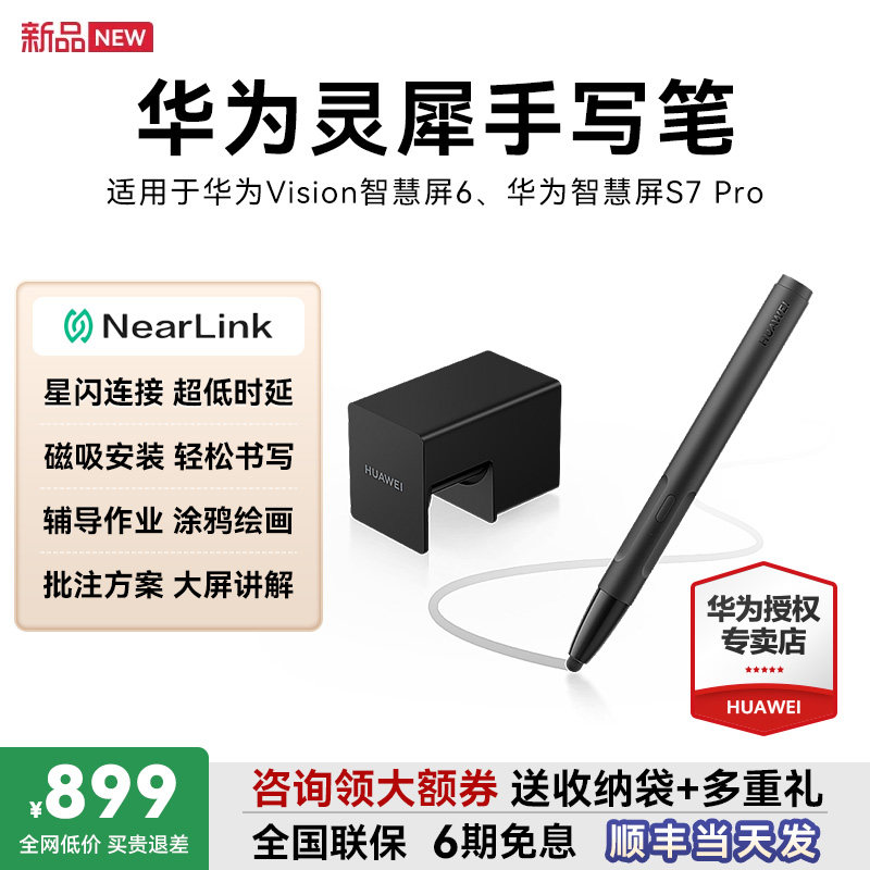 华为灵犀手写笔原装华为智慧屏Vision6专用触控笔星闪连接超低时延磁吸辅导作业涂鸦绘画批注方案大屏讲解