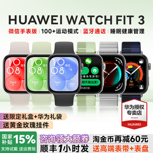 全国补贴15%！华为手表WATCHFIT3