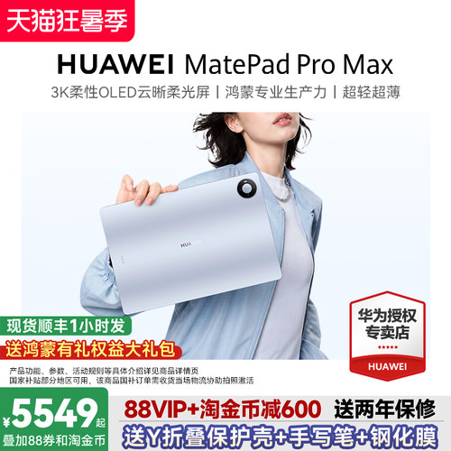 【保价618】华为MatePadProMax