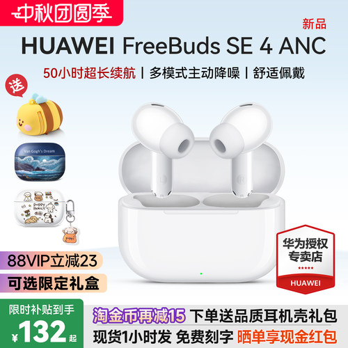 华为降噪耳机freebudsse4ANC