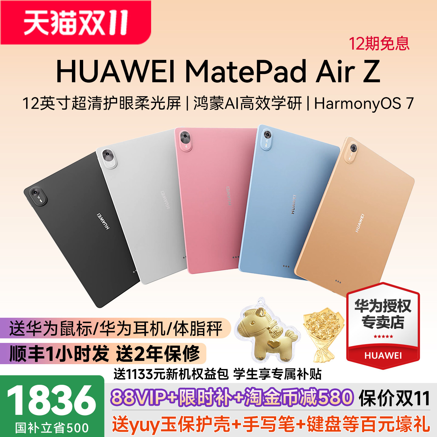 新品首发！华为MatePad Air Z 12英寸超清护眼云晰柔
