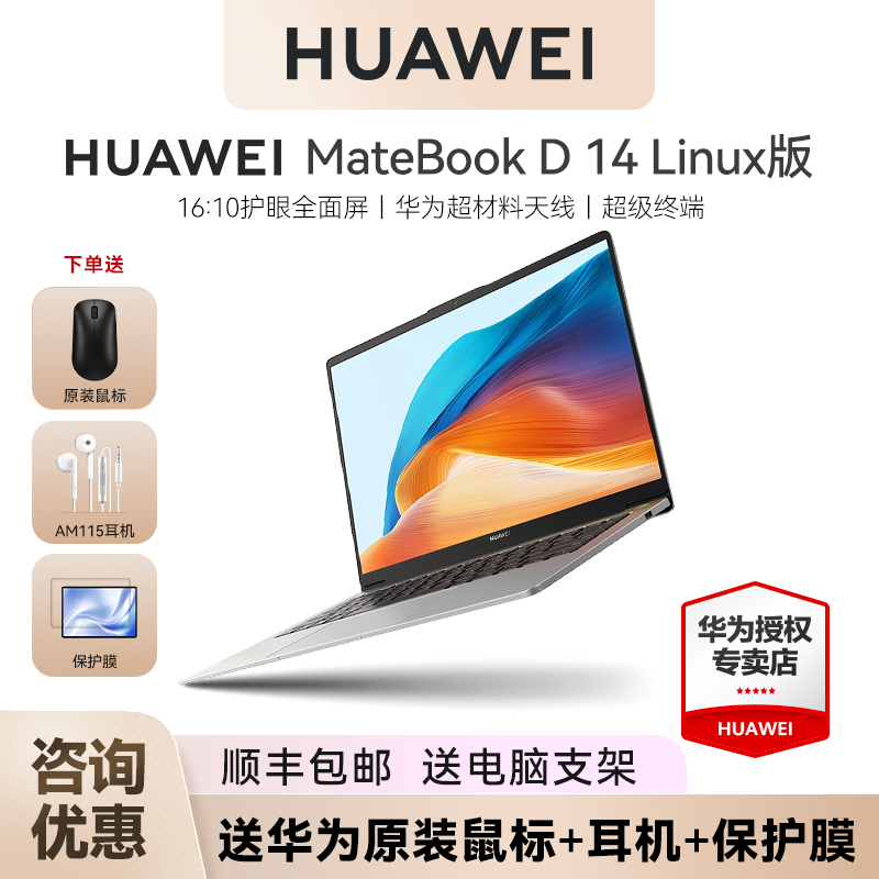 华为笔记本电脑MateBookD14linux版2025新款办公轻薄本学生护眼全面屏gt14官方旗舰店