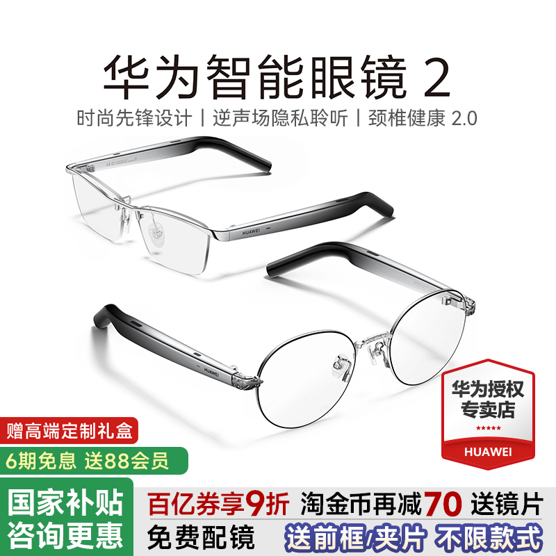 华为智能眼镜2免费配镜送好礼!