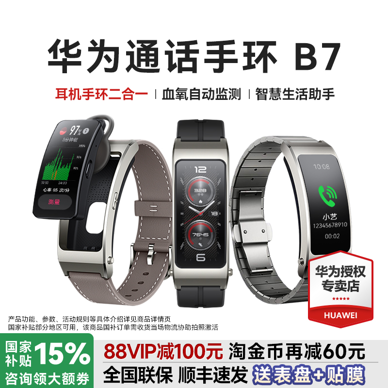 【政府补贴15%！】华为手环B7智能通话运动华为手表成人蓝牙耳机二合一测血氧心率睡眠防水官方旗舰智能手环