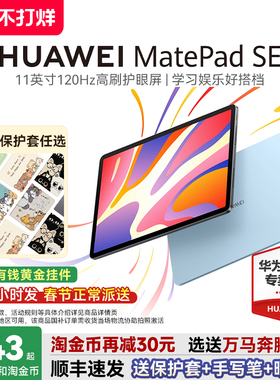 【国家补贴15%】华为平板MatePadSE11英寸120Hz高刷护眼屏学习考研绘画办公华为pad电脑2024款官方旗舰店正品