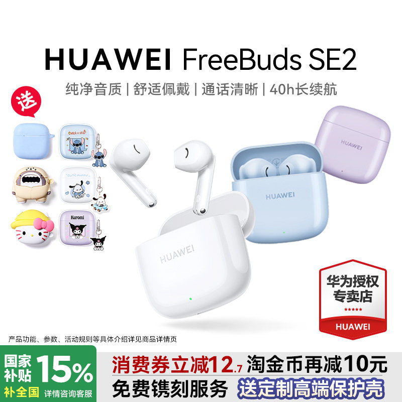 华为蓝牙耳机FreeBuds SE2超长续航无线蓝牙耳机政府补贴原装正品