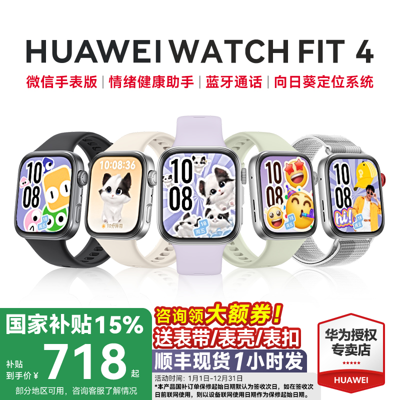 全国补贴15%！华为FIT4手表新品