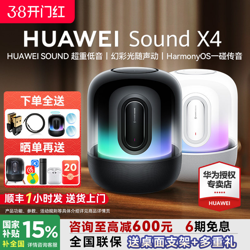 华为音响sound x4无线蓝牙音响国家补贴超重低音智能音箱高音质X4