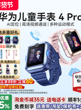 【政府补贴15%】华为儿童手表4pro官方旗舰店正品华为儿童电话手表5视频通话男生女孩定位防水防摔4G全网通