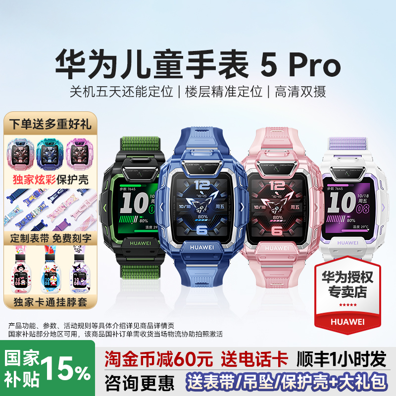 国补立减15%！华为儿童手表5Pro