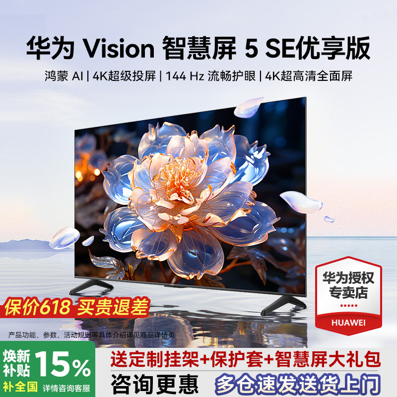 可选安装！华为Vision智慧屏5 SE优享版55/65/75英