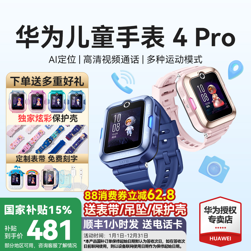 国补立减15%！华为儿童手表4Pro