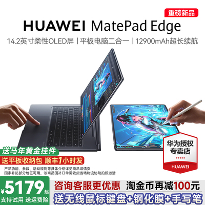 【新品现货】HUAWEI MatePad Edge 华为鸿蒙二合一平板电脑 14.2英寸 OLED大屏 学生学习办公绘画 官方旗舰店