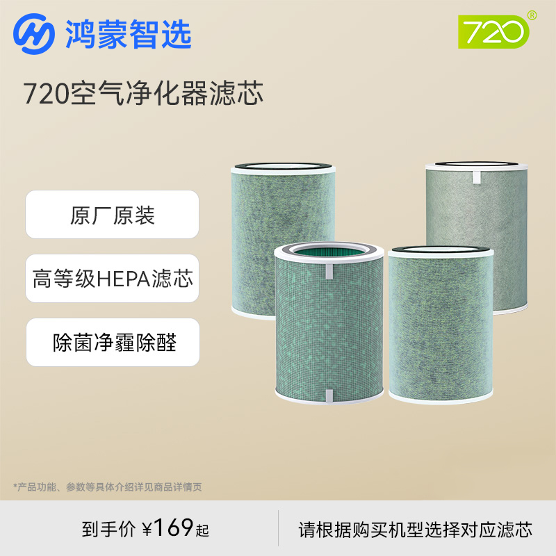 鸿蒙智选720空气净化器原装滤芯