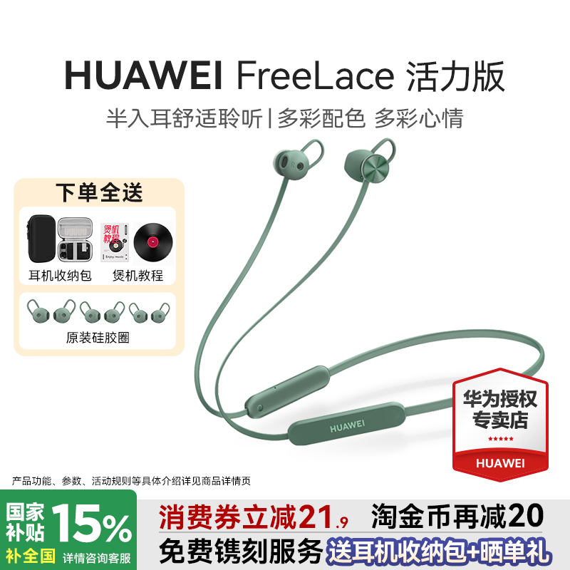 国家补贴15%华为Freelace活力版