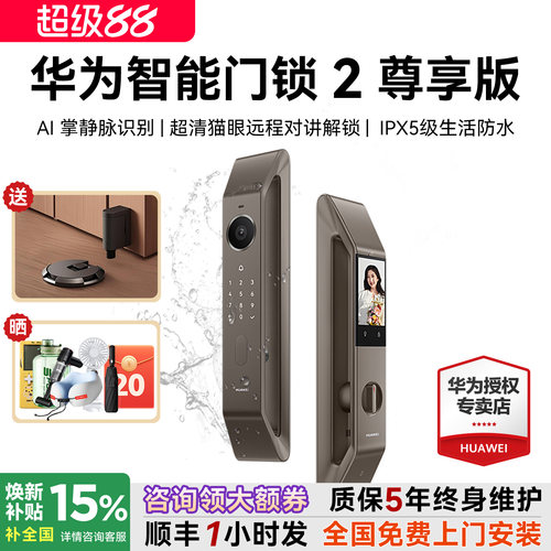 咨询领大额券！华为智能锁2尊享