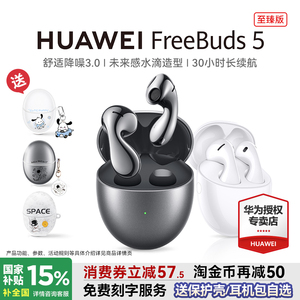 华为freebuds5蓝牙耳机政府补贴无线蓝牙高端降噪原装正品长续航