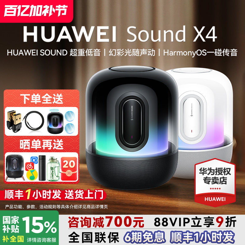 华为音响sound x4无线蓝牙音响国家补贴超重低音智能音箱高音质X4