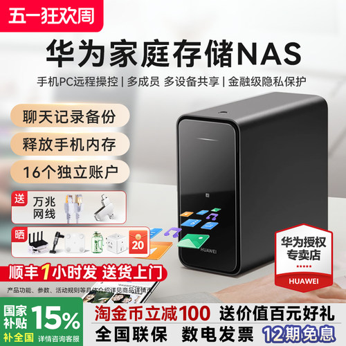 咨询至高减千元！华为家庭存储
