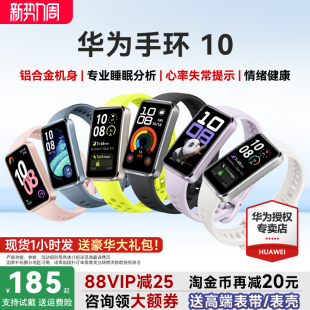 10Pro华为手环9升级官方旗舰店 华为手环10NFC智能运动手环情绪健康助手长续航华为手表新款 88VIP减25元