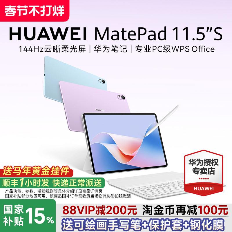 【政府补贴15%】华为平板MatePad 11.5S新款ipad
