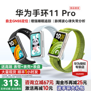 独立GPS睡眠情绪健康心率血氧分析新款 华为手环11pro智能运动手环11NFC版 首发 华为手表10官方旗舰 新品