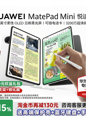 【国家补贴】华为MatePadＭini8.8平板电脑英寸2025新款可插卡通话平板学生游戏用华为padmini官方旗舰店