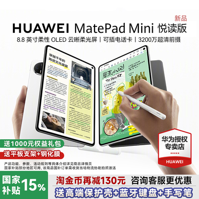 【国家补贴】华为MatePadＭini8.8平板电脑英寸2025新款可插卡通话平板学生游戏用华为padmini官方旗舰店