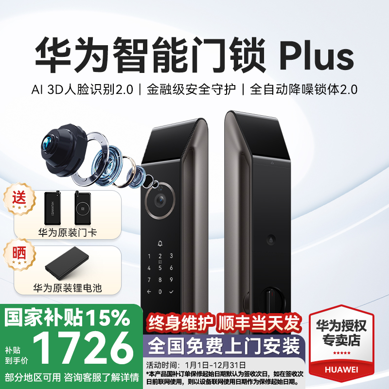 国家补贴华为智能门锁Plus 3D人脸解锁密码锁AI指纹解锁可视猫眼