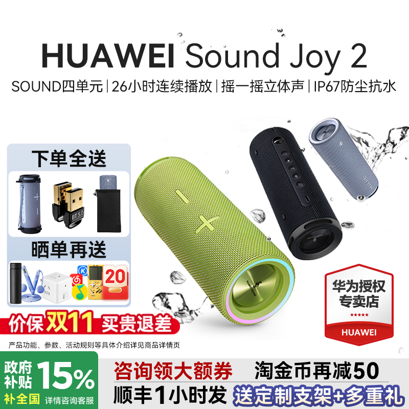 咨询领大额券!华为SoundJoy2