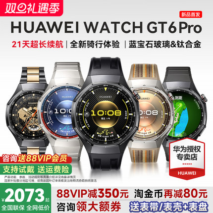 【88VIP再减200】华为手表WATCH GT6 pro智能手表新款户外全新骑行gt6pro运动手表长续航蓝宝石手表官方旗舰