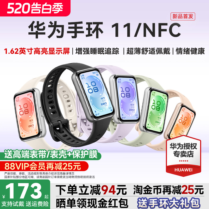 【88VIP再减25元】华为手环11NFC智能运动手环11pro睡眠分析情绪健康助手心率血氧长续航华为手表10官方旗舰