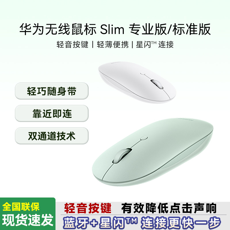 华为无线鼠标Slim专业版/标准版图片