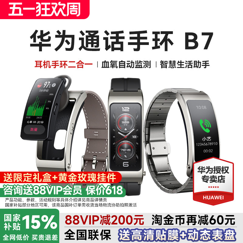 【88VIP减60元】华为手环B7智能通话运动华为手表成人蓝牙耳机二合一测血氧心率睡眠防水官方旗舰智能手环