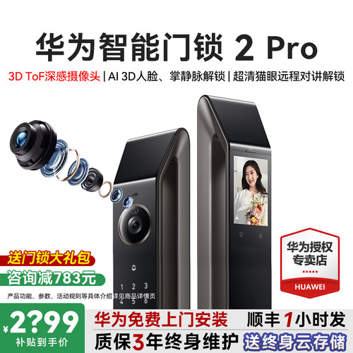 咨询领大额券！华为智能锁2Pro