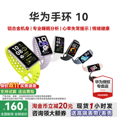 【新品首销！】华为手环10NFC智能手表运动手环新款情绪健康助手铝合金边框快充10Pro华为手环9升级官方旗舰