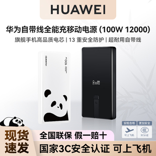 华为100W自带线全能充移动电源熊猫和花主题限定版66w12000mAh充电宝 3C认证 可上飞机 原装官方正品