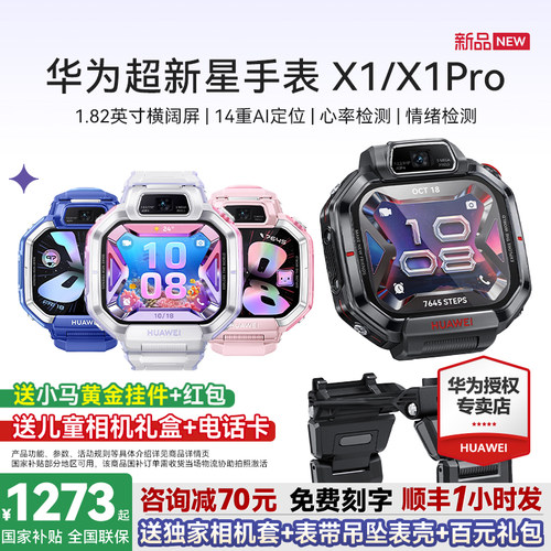 新品上市！华为超新星手表X1系列