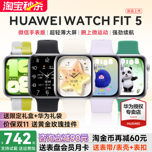 华为手表FIT5新品！政府补贴15%