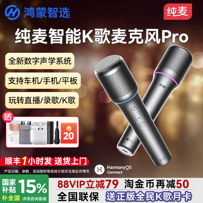 鸿蒙智选纯麦智能K歌麦克风pro电视车载智慧屏话筒问界M8政府补
