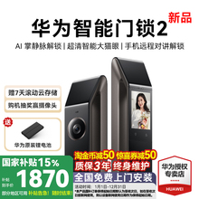 华为智能门锁2 掌静脉密码锁家用防盗门指纹锁电子锁国家补贴新品