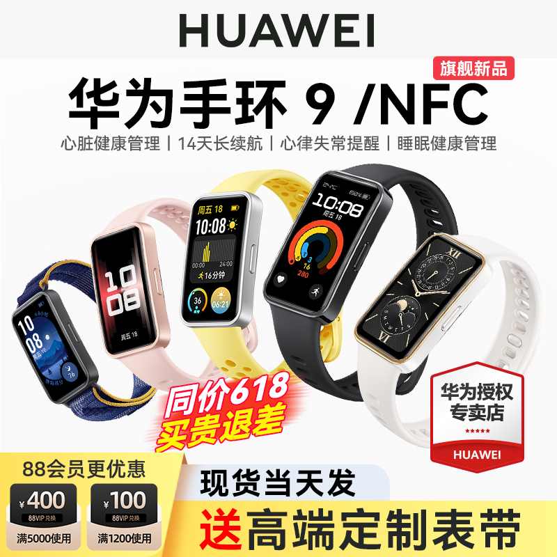 【现货新品】华为手环9NFC智能运动男士手表轻薄睡眠心率健康监测防水全面