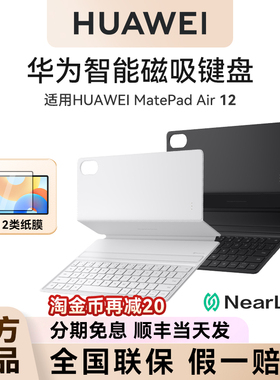 顺丰当天发！华为原装MatePadAir平板星闪版键盘2025款air12英寸平板电脑智能磁吸键盘保护壳air11.5英寸2023