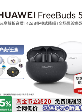 政府补贴15%！华为FreeBuds5i无线耳机蓝牙耳机降噪运动华为耳机