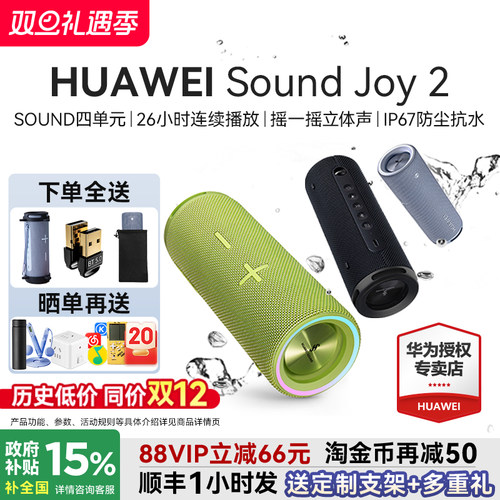 咨询领大额券！华为SoundJoy2
