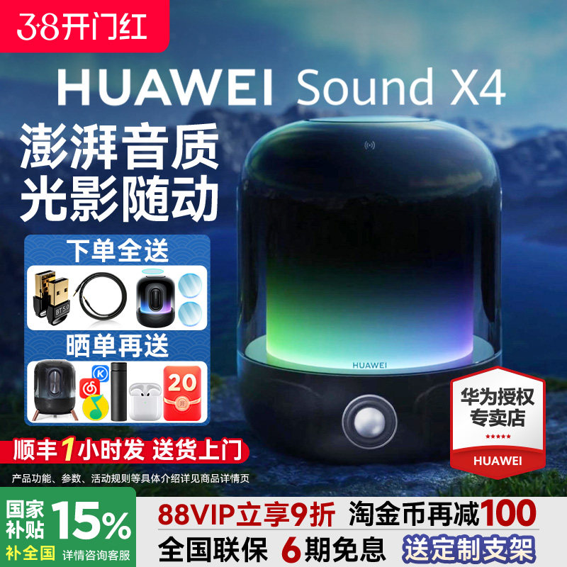 国家补贴！华为智能音箱Sound X4无线蓝牙音响高音质家用超重低音