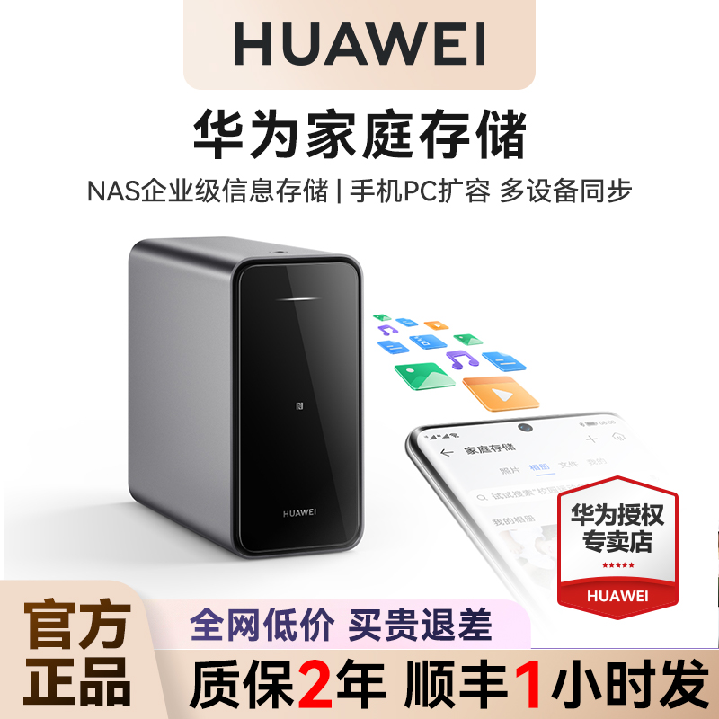 顺丰当天发！华为家庭存储16T双盘位nas网络存储器手机扩容神器相册备份文件同步家用硬盘网盘私有云服务器